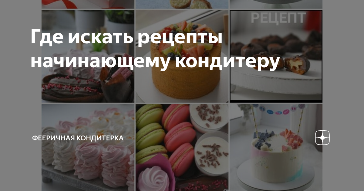 WWW.TPRESTIGE.COM.UA ВКУСНЫЕ РЕЦЕПТЫ КОНДИТЕРКА