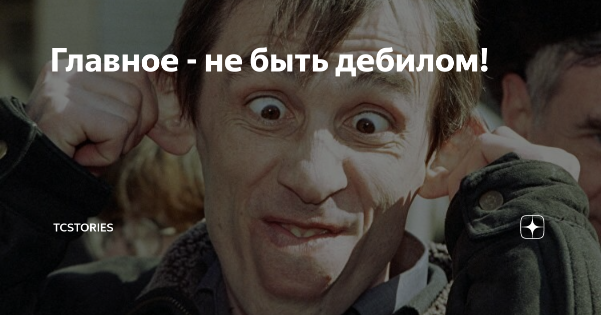 Как стать дебилом. Как стать дебилом