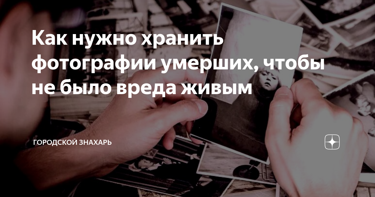 Можно ли хранить фотографии умерших людей uDuba.com
