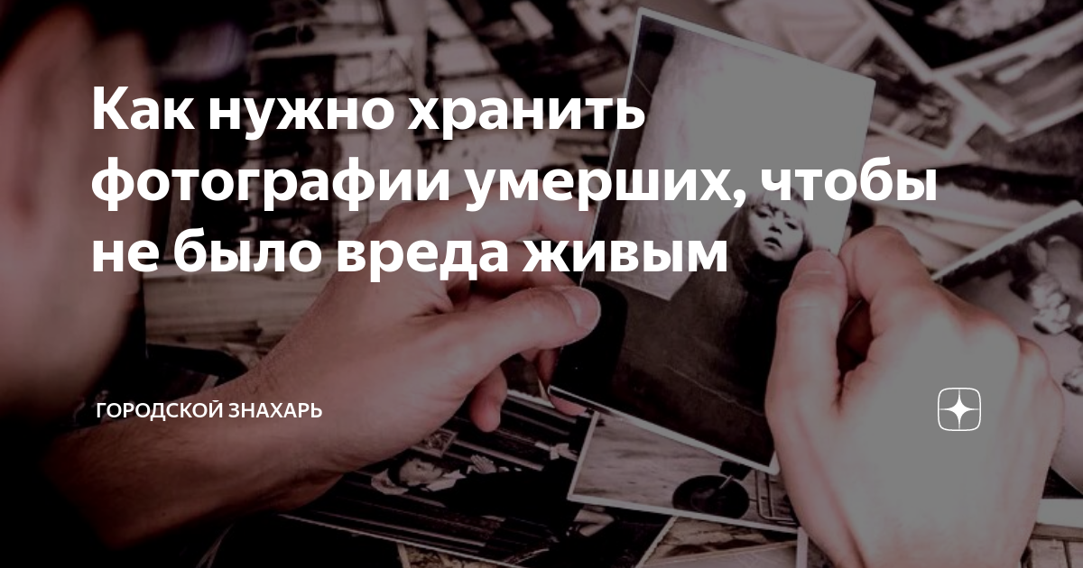 Вот почему нельзя хранить фотографии умерших