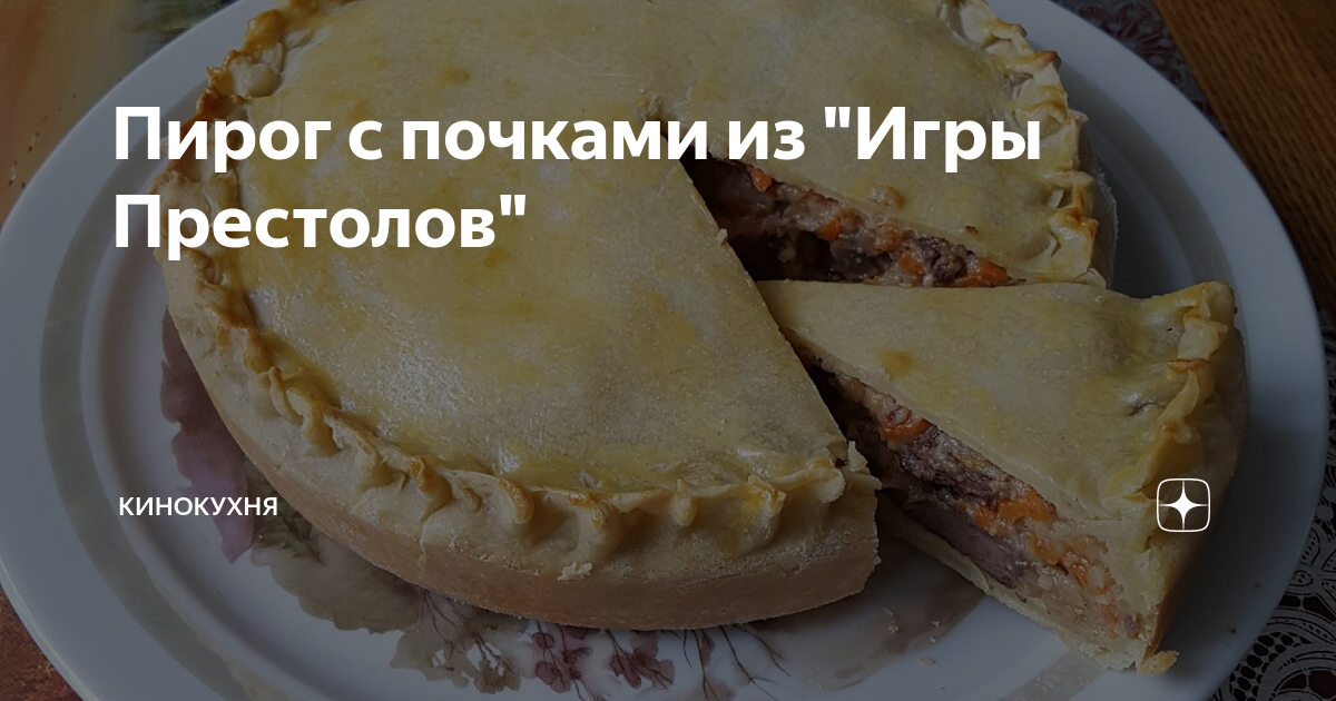 Английский пирог с говядиной и почками