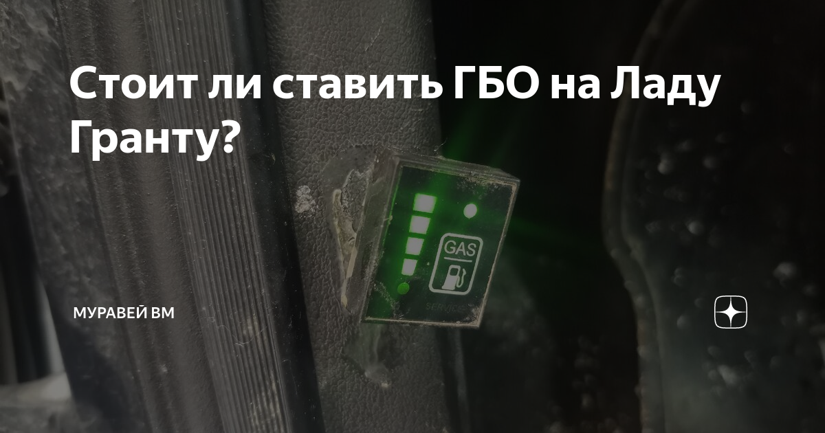 Стоит ли ставить ГБО на Ладу Гранту? | Муравей ВМ | Дзен