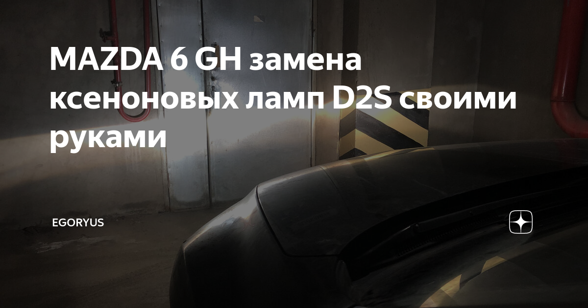 Mazda 6 GG — замена штатных модулей на биксенон Hella 3R, замена стекол, бронирование фар