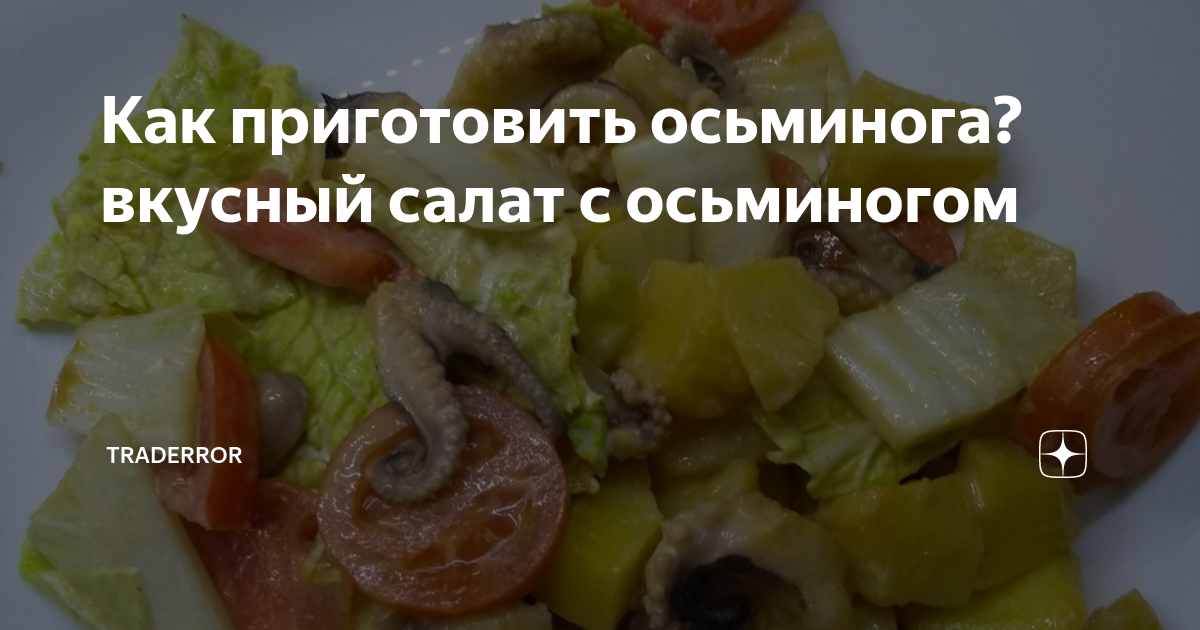 Теплый салат с осьминогом и картофелем