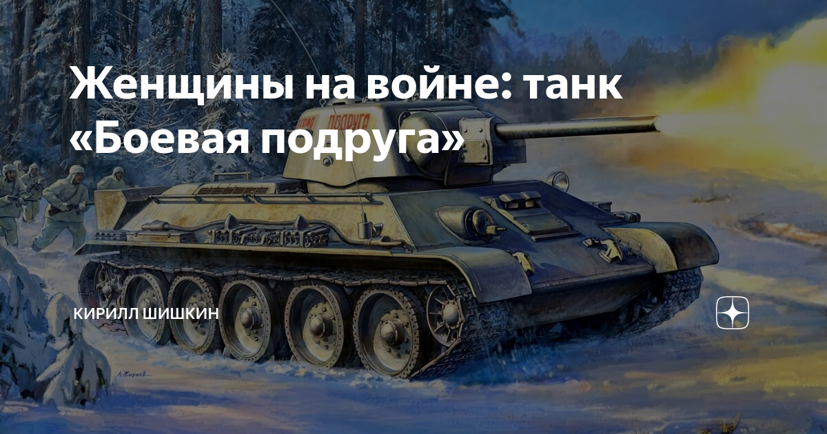 Кто оплатил постройку танка боевая подруга и стал его механиком водителем