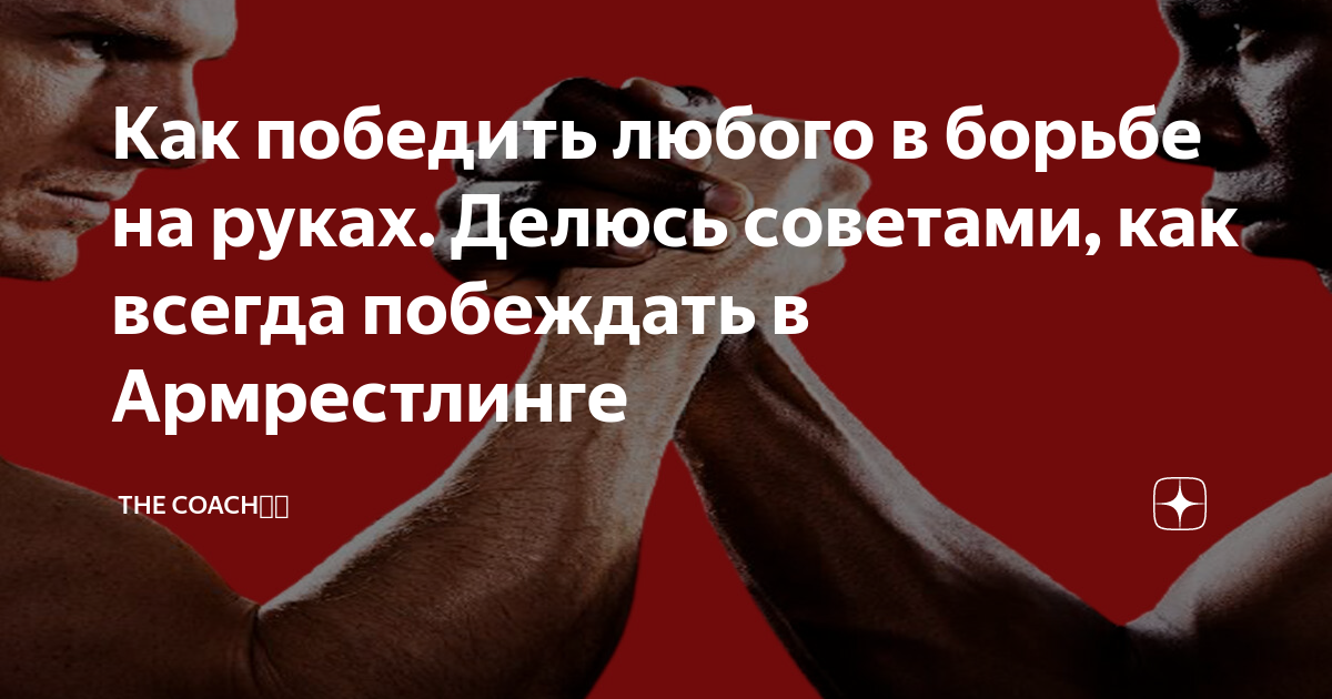 Как побеждать любого. Как побеждать любого