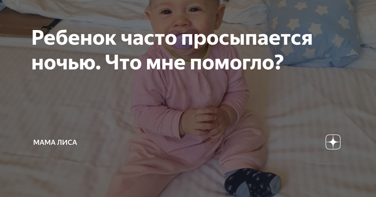 ребенок 1 5 года просыпается ночью и не может уснуть