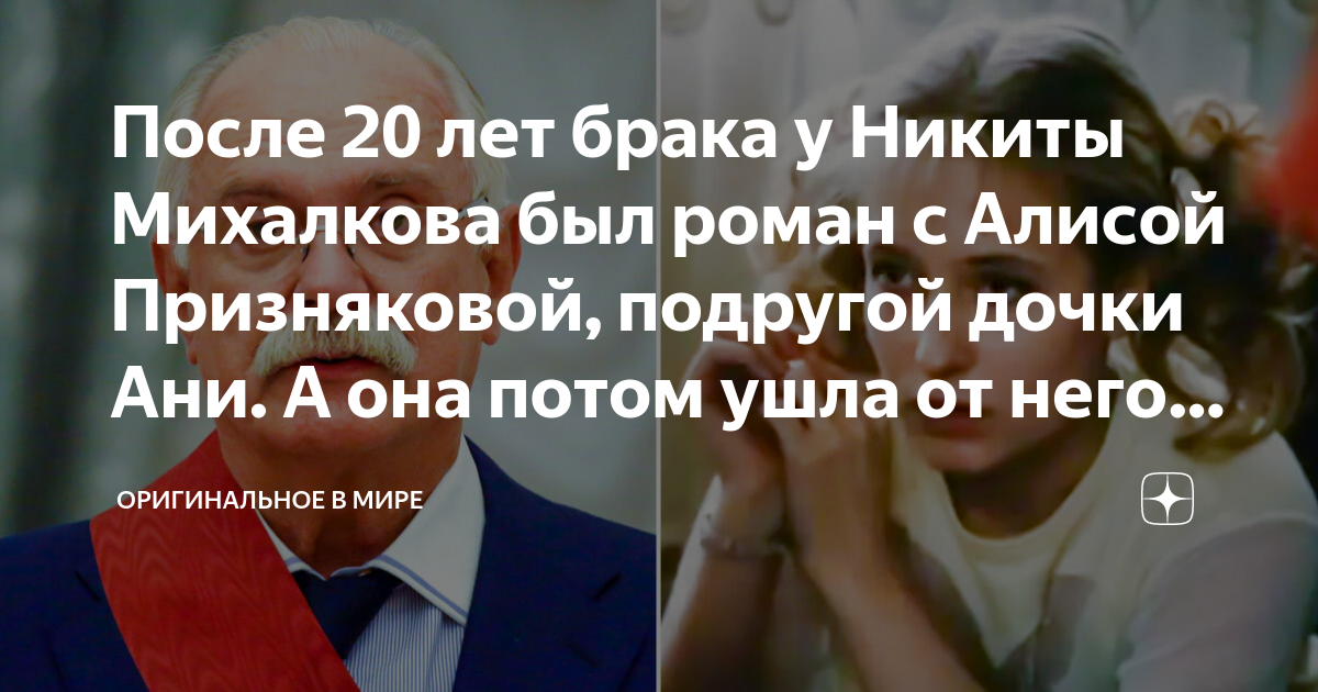 После 20 лет брака у Никиты Михалкова был роман с Алисой Призняковой ...