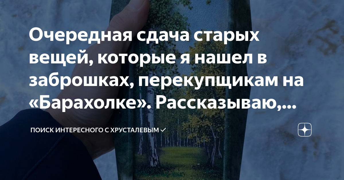 Очередная сдача старых вещей, которые я нашел в заброшках, перекупщикам ...