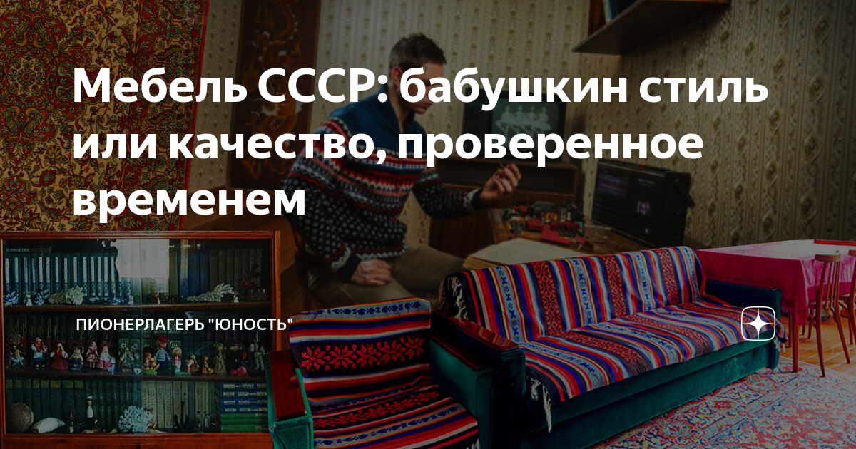 Диван юность ссср размеры