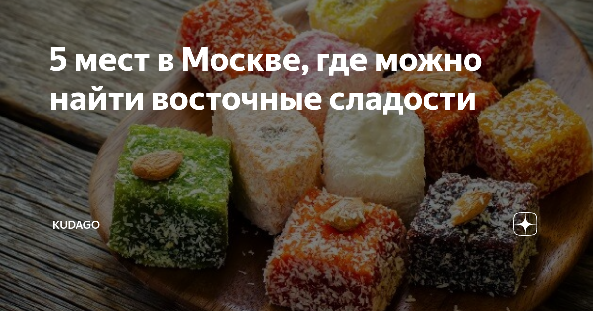 5 мест в Москве, где можно найти восточные сладости | KudaGo: Москва и ...