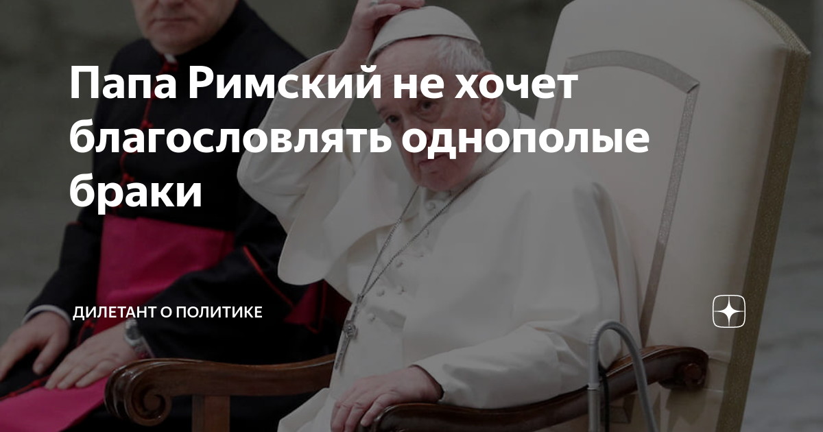 Дилетант о политике. Папа Римский не благословил однополые браки. Папа Римский венчание однополых браков. Какой папа Римский разрешил однополые браки?.