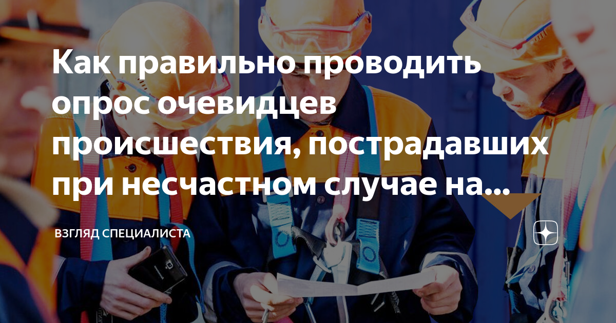 Как правильно проводить опрос очевидцев происшествия, пострадавших при ...