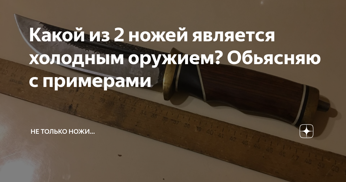 Сколько см ножа считается холодным оружием. Какой нож не является холодным. Какой нож является холодным. Топ ножей не являющихся холодным оружием. Почему кухонный нож не является холодным оружием.