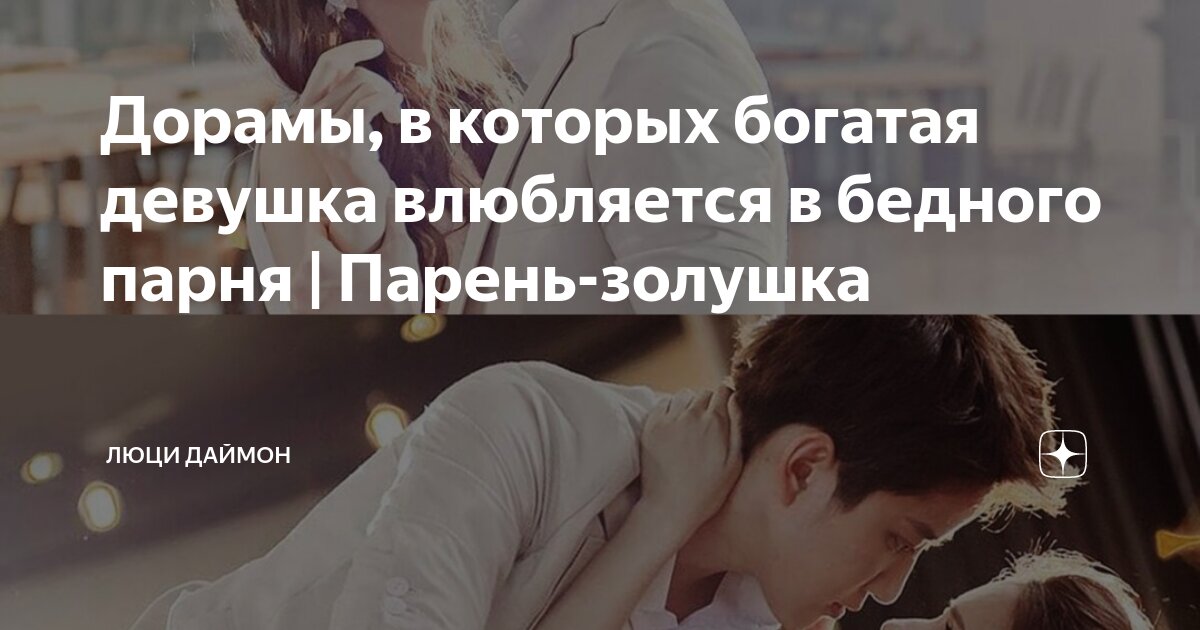 богатая девушка влюбилась в бедного парня фильм русский