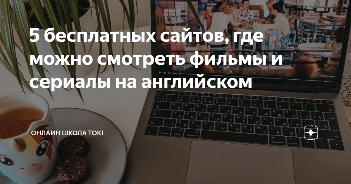 где смотреть на английском