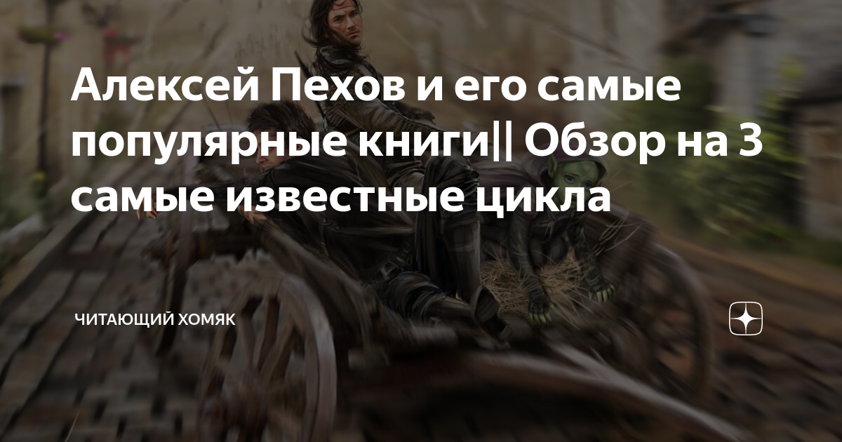 Алексей Пехов и его самые популярные книги|| Обзор на 3 самые известные ...