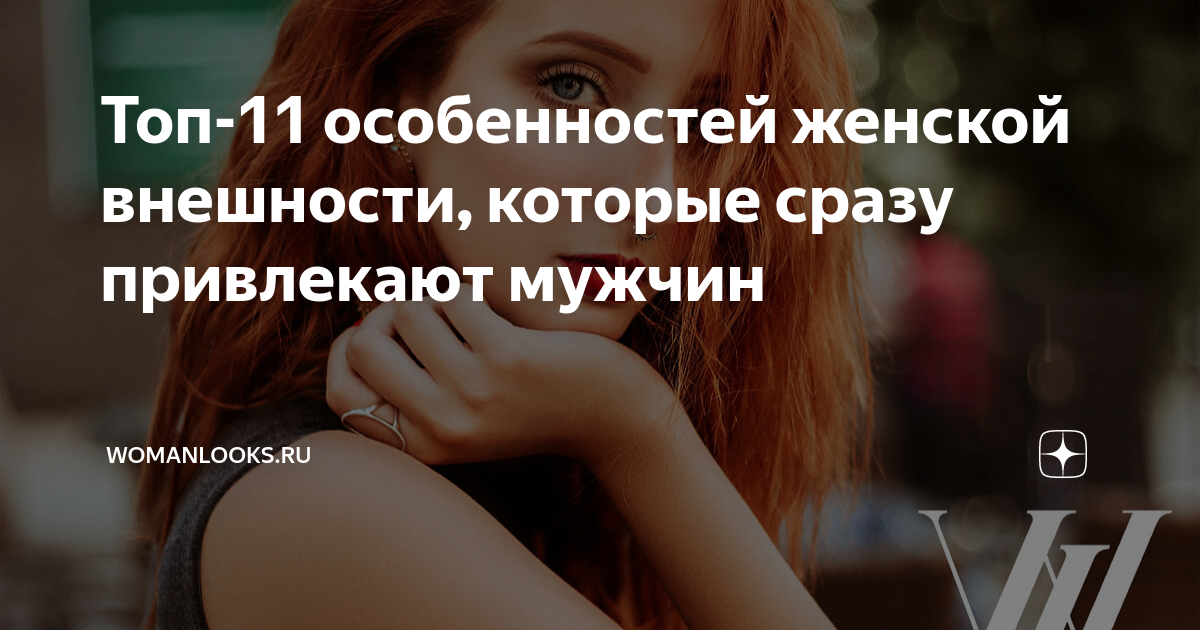 Что в женской внешности привлекает мужчин - Своими Руками: 5 простых советов