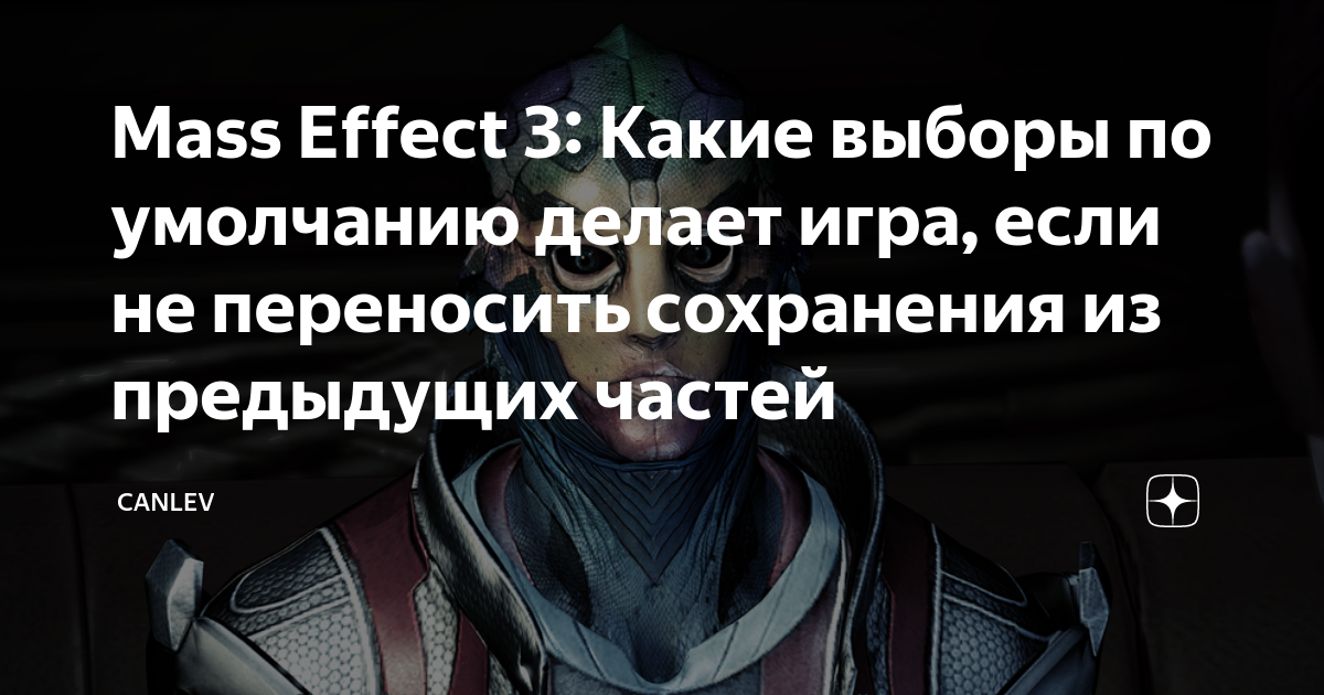 Как спасти Мордина и излечить генофаг в Mass Effect 3?
