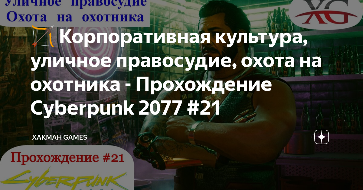 Cyberpunk 2077 охота на охотника прохождение