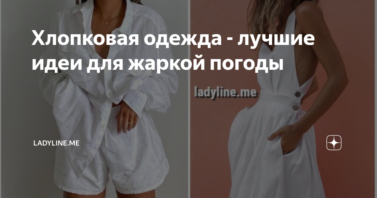 Хлопковая одежда - лучшие идеи для жаркой погоды | ladyline.me | Дзен