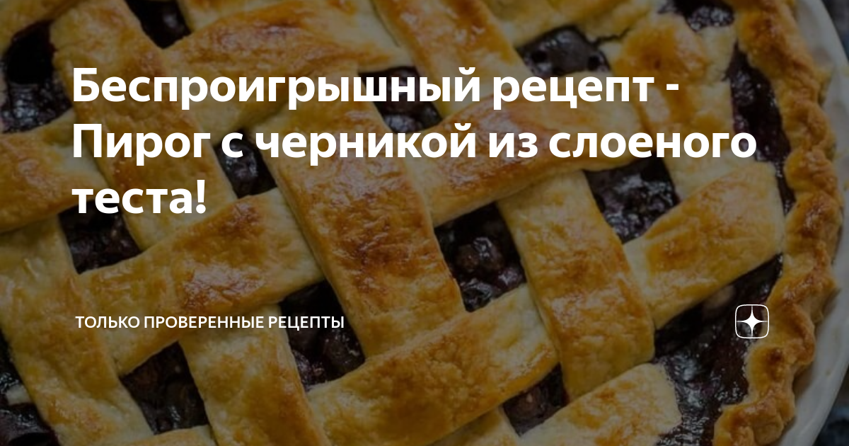 пирог с черникой из слоеного бездрожжевого теста
