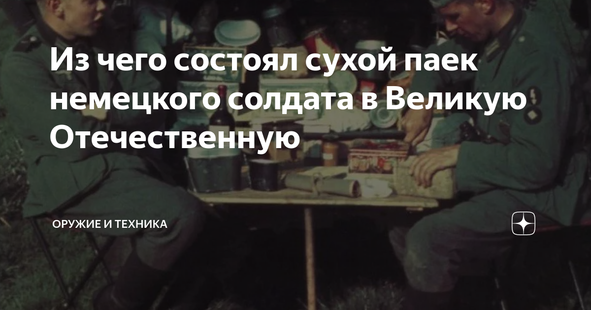 Из чего состоял сухой паек немецкого солдата в Великую Отечественную ...