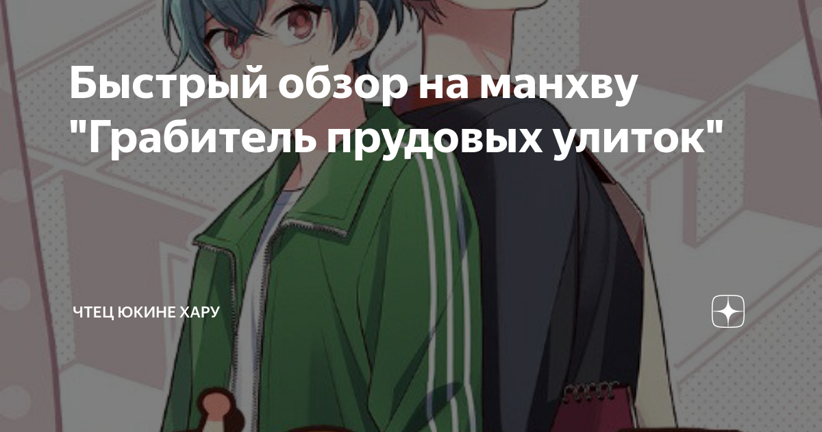 Быстрый обзор на манхву \