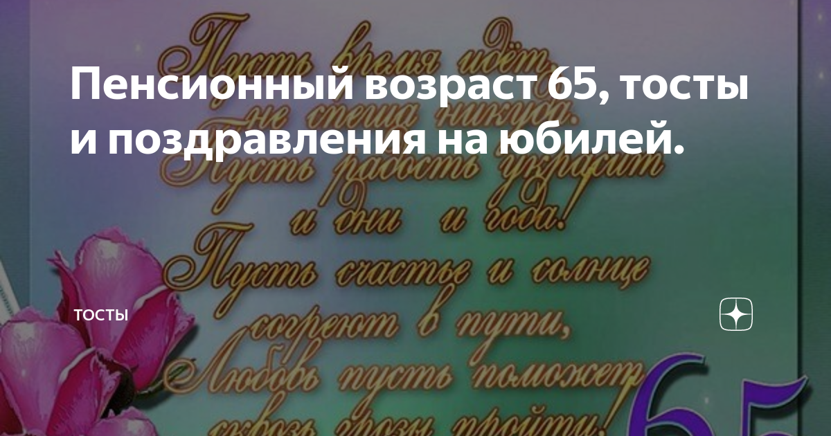 Поздравления с днем рождения мужчине 65 лет своими словами - favoritgame.ru