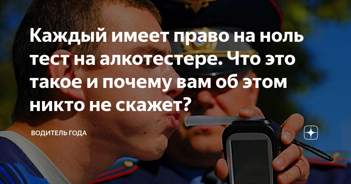 Нулевой тест который инспектор обязан проводить водителю перед основной продувкой