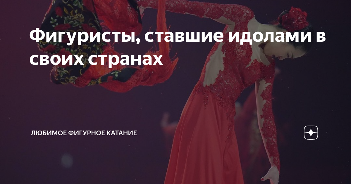 Фигуристы, ставшие идолами в своих странах | Любимое фигурное катание ...