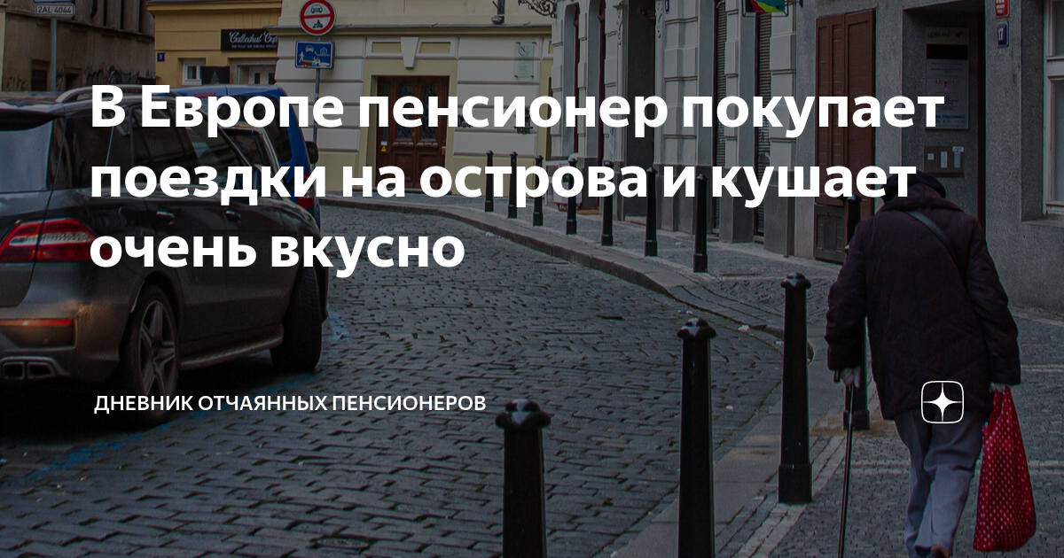 Дневник отчаянных пенсионеров последние публикации на дзен. Дневник отчаянных пенсионеров. Отчаянные пенсионеры дзен. Дневник отчаянных пенсионеров последние публикации дзен