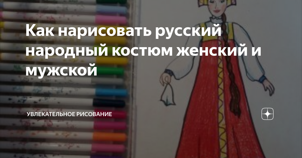 Как нарисовать русский народный костюм мужской