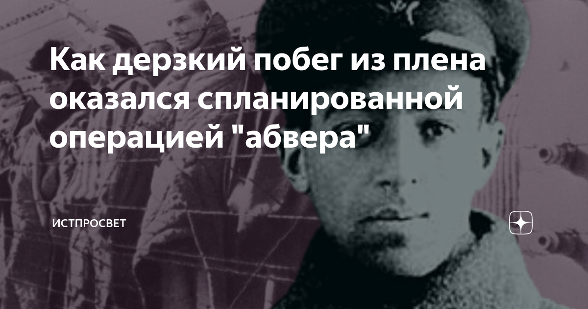Как дерзкий побег из плена оказался спланированной операцией "абвера ...