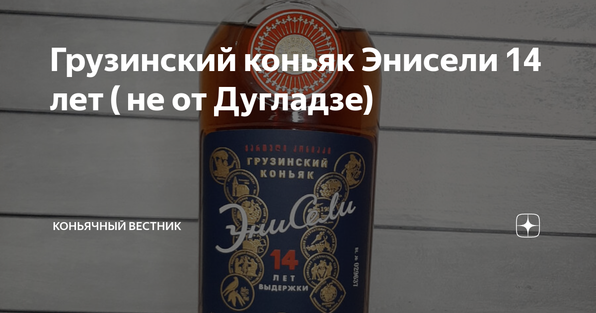 Грузинский коньяк Энисели 14 лет ( не от Дугладзе) | Коньячный Вестник ...