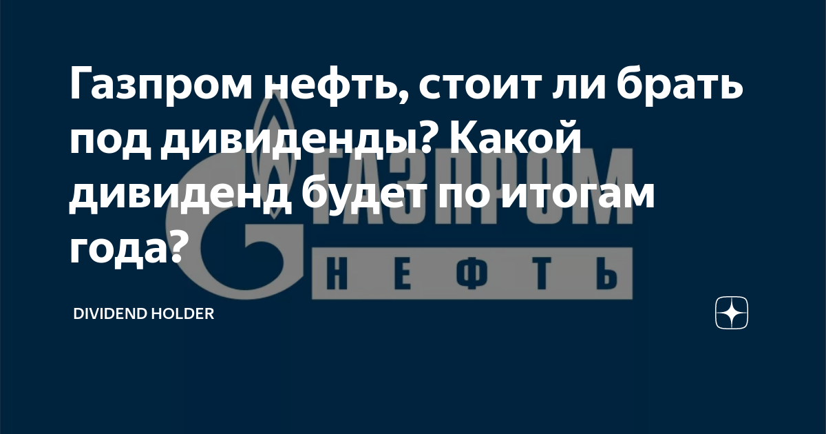Газпром нефть, стоит ли брать под дивиденды? Какой дивиденд будет по ...