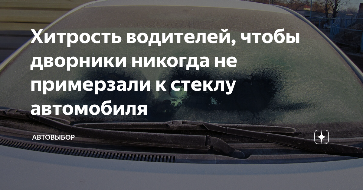 Примерзают дворники к стеклу что делать. Примерзли дворники. Замерзшее лобовое стекло у машины. Обледенение щеток. Наледь внутри лобового стекла.