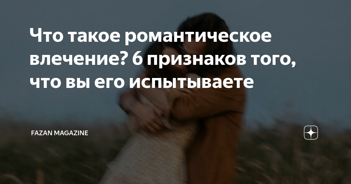 Любовь или пагубное влечение: как различить и выбрать правильно