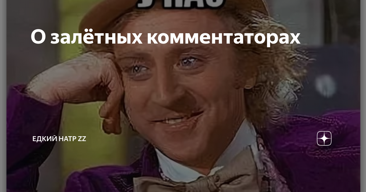 О залётных комментаторах | Едкий натр 2 Z | Дзен