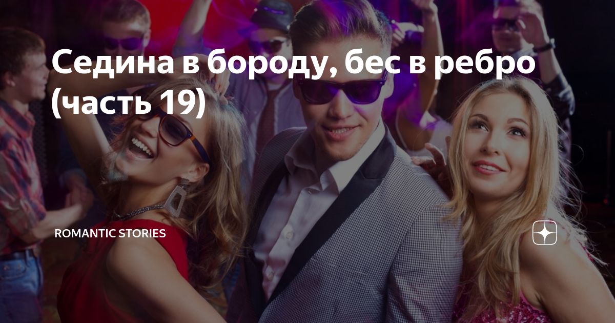 Седина в бороду рассказ на дзен. Анекдоты про седину в бороду и беса в ребро. Седина в бороду бес в ребро песня. Седина в бороду бес в ребро в каком возрасте у мужчин