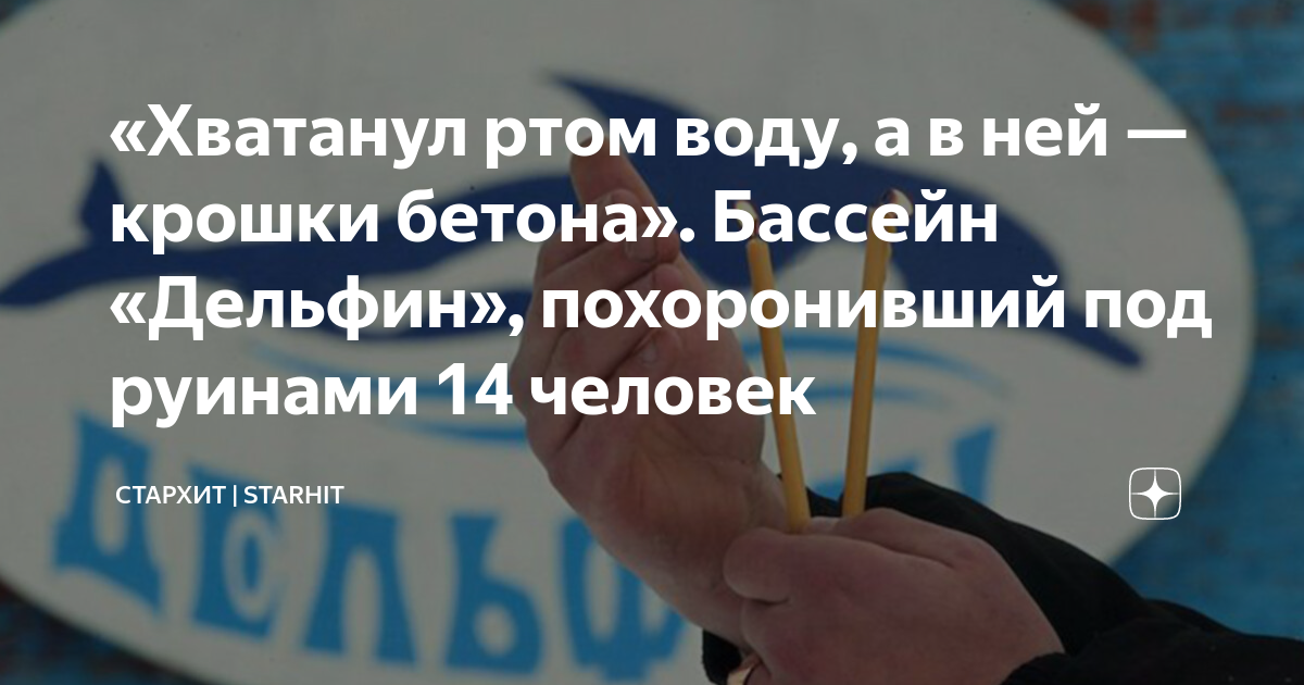 «Хватанул ртом воду, а в ней — крошки бетона». Бассейн «Дельфин ...