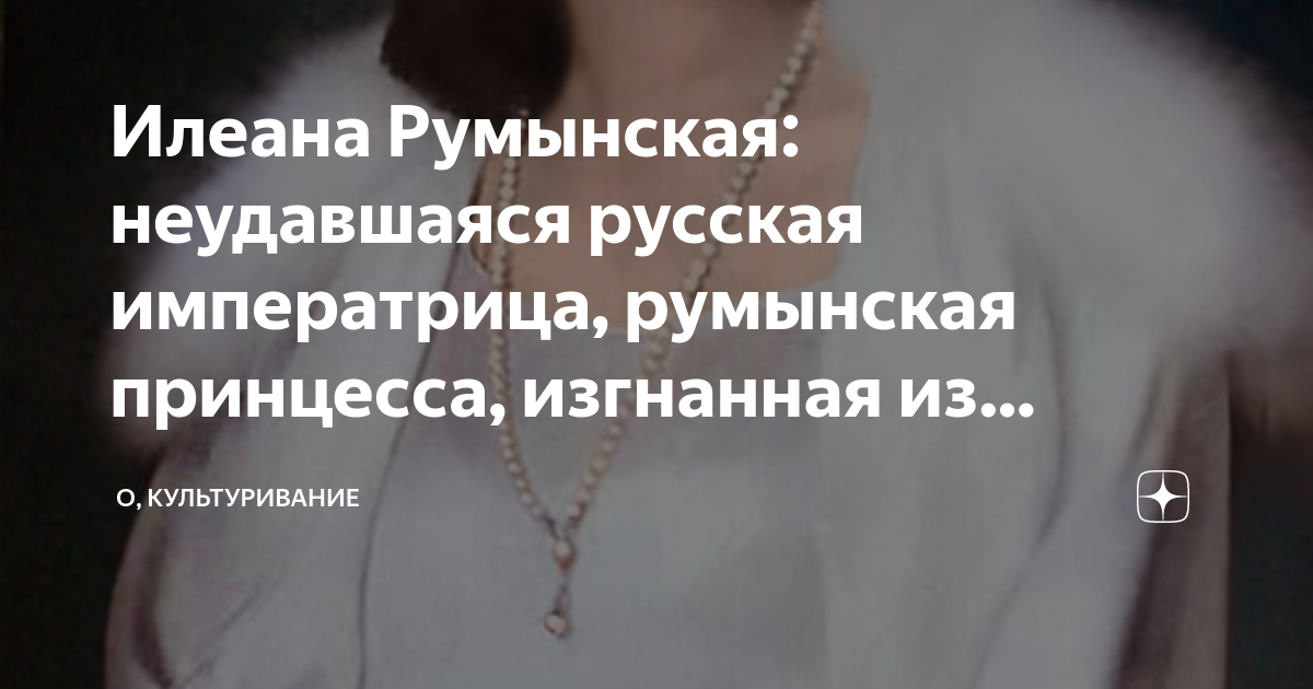 Илеана румынская фото