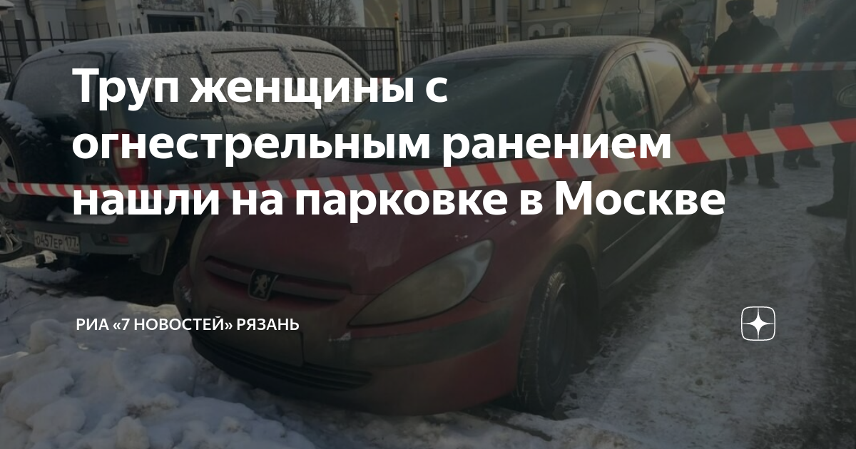Труп женщины с огнестрельным ранением нашли на парковке в Москве ...
