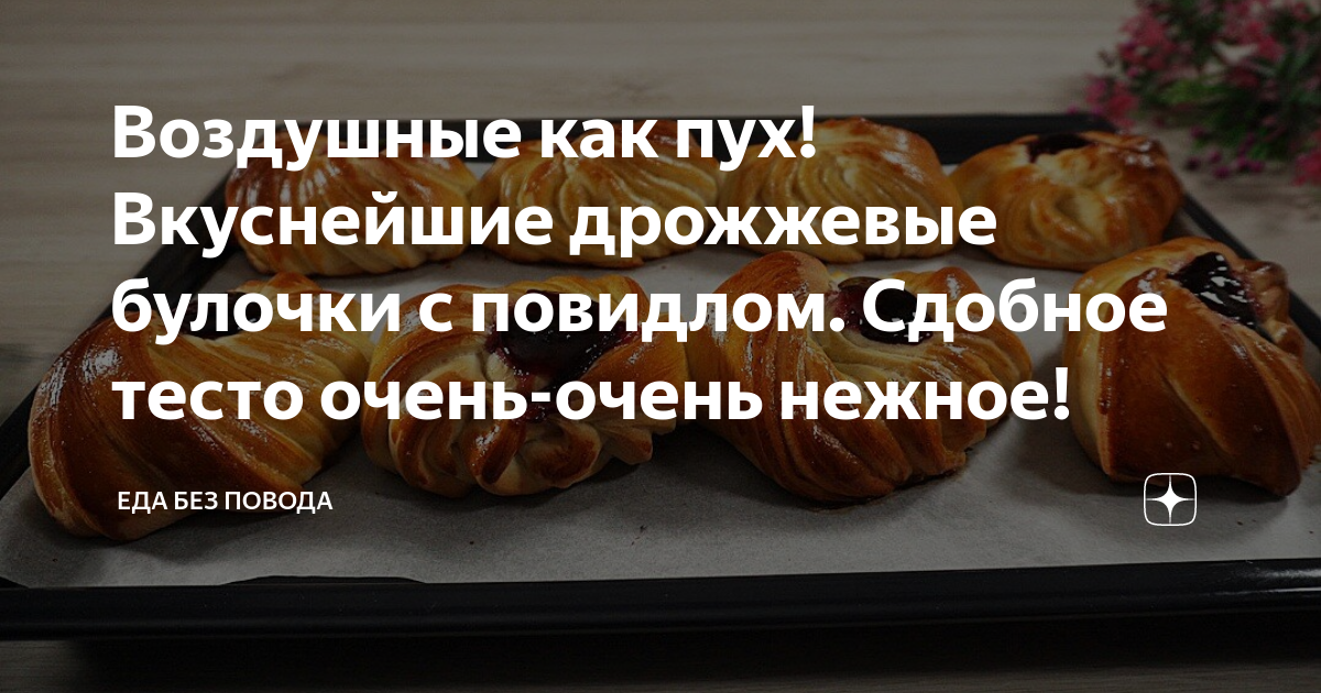 булочки с повидлом на живых дрожжах