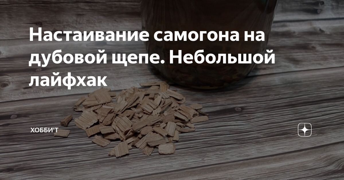 Настаивание самогона на дубовой щепе. Небольшой лайфхак | Хобби'т | Дзен