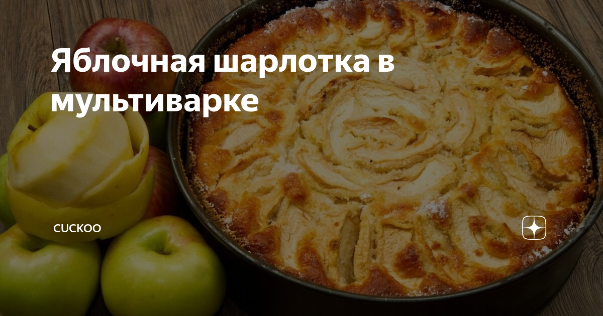 Перевернутая шарлотка с яблоками в мультиварке Редмонд