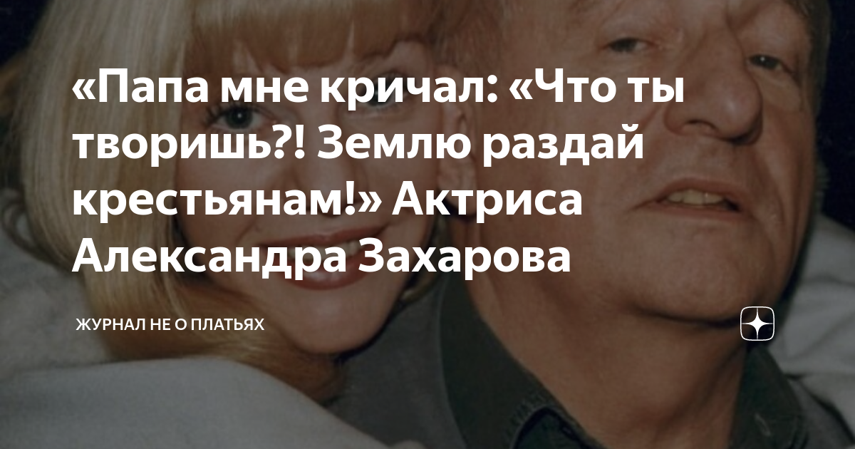 «Папа мне кричал: «Что ты творишь?! Землю раздай крестьянам!» Актриса ...