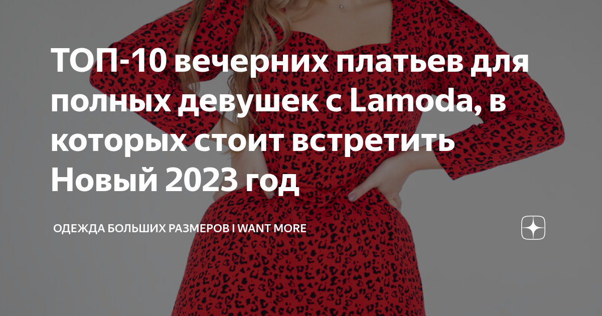 ТОП-10 вечерних платьев для полных девушек с Lamoda, в которых стоит ...