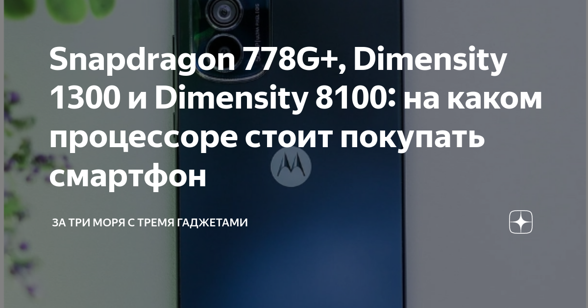 Snapdragon 778G+, Dimensity 1300 и Dimensity 8100: на каком процессоре ...