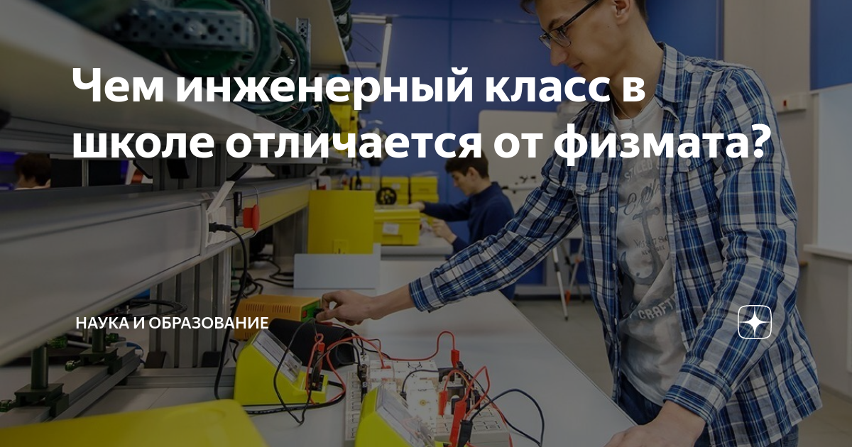 Чем инженерный класс в школе отличается от физмата? | НАУКА И ...